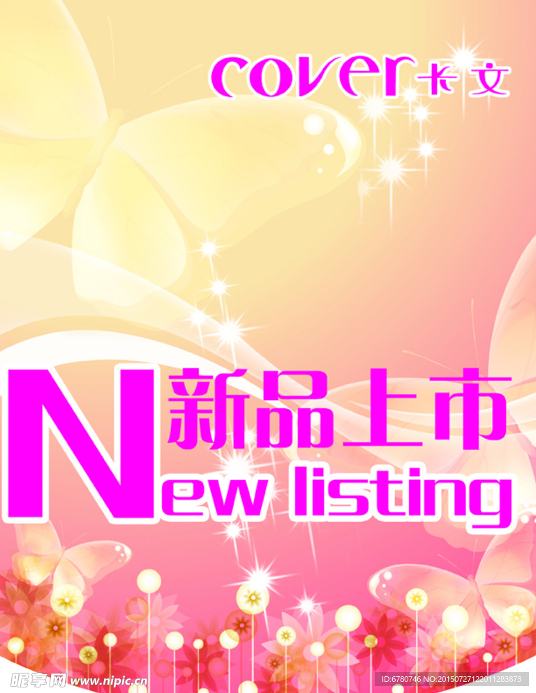 新品上市广告招贴