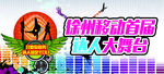 达人大舞台