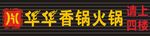 香锅火锅 招牌设计