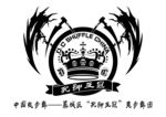 死神王冠