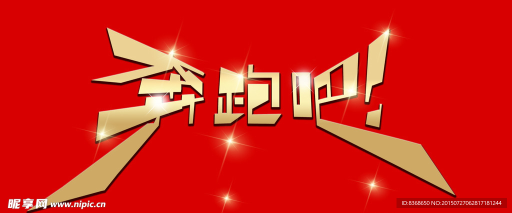 奔跑字