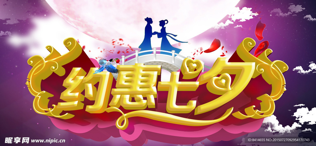 约惠七夕