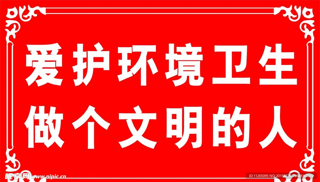 卫生提示
