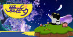 七夕情人节