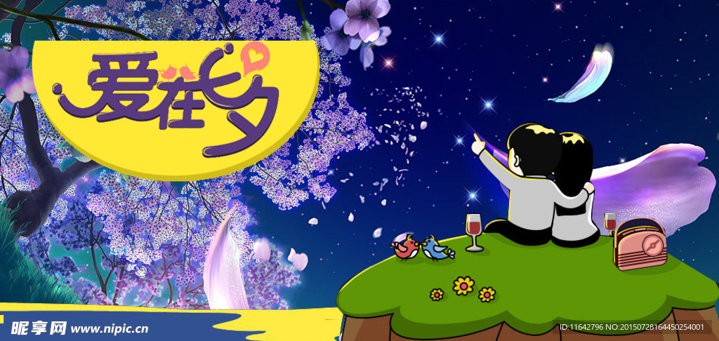 七夕情人节