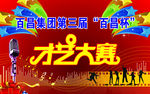 才艺大赛