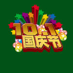 十一  国庆节 海报