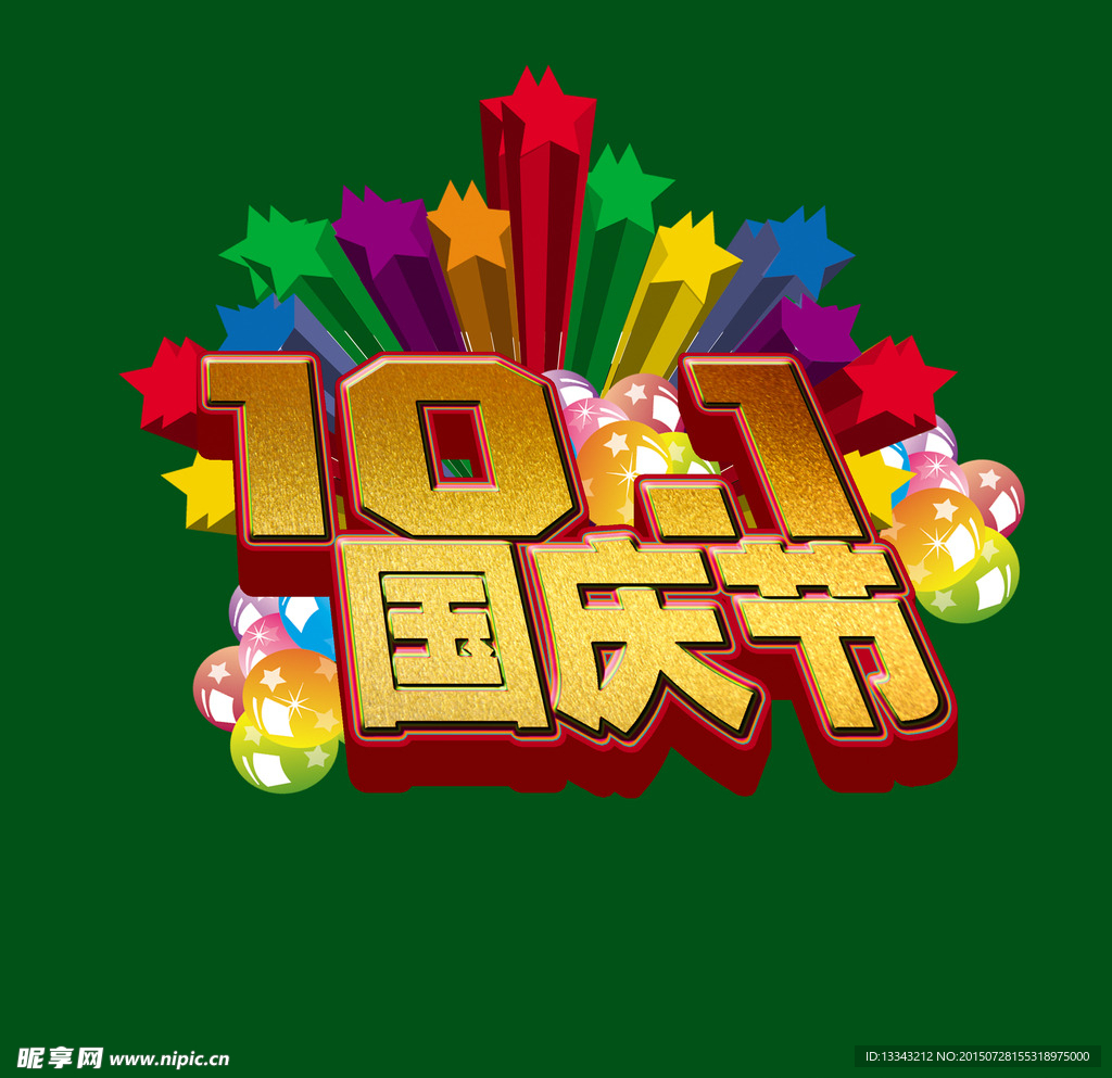 十一  国庆节 海报