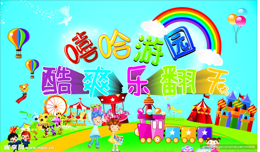 嘻哈儿童乐园