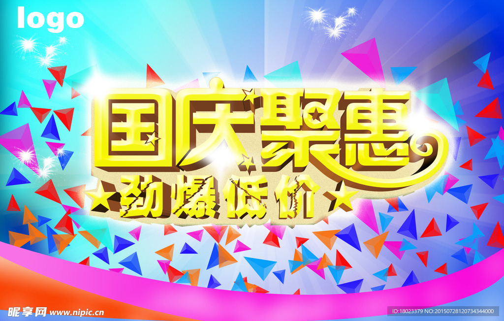 国庆聚惠