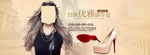 女鞋banner图片