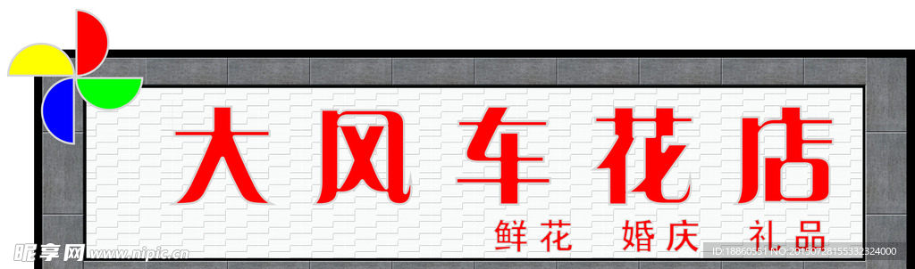 大风车花店