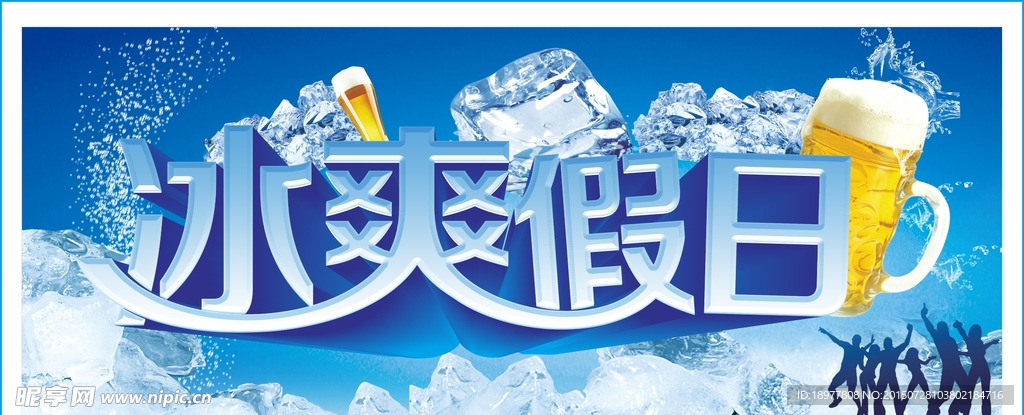 冰爽假日