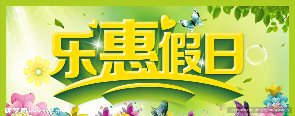乐惠假日