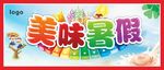 美味暑假