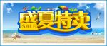 盛夏特卖