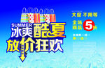 夏日冰爽促销海报