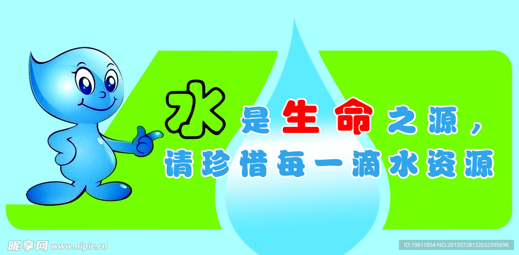 节约用水