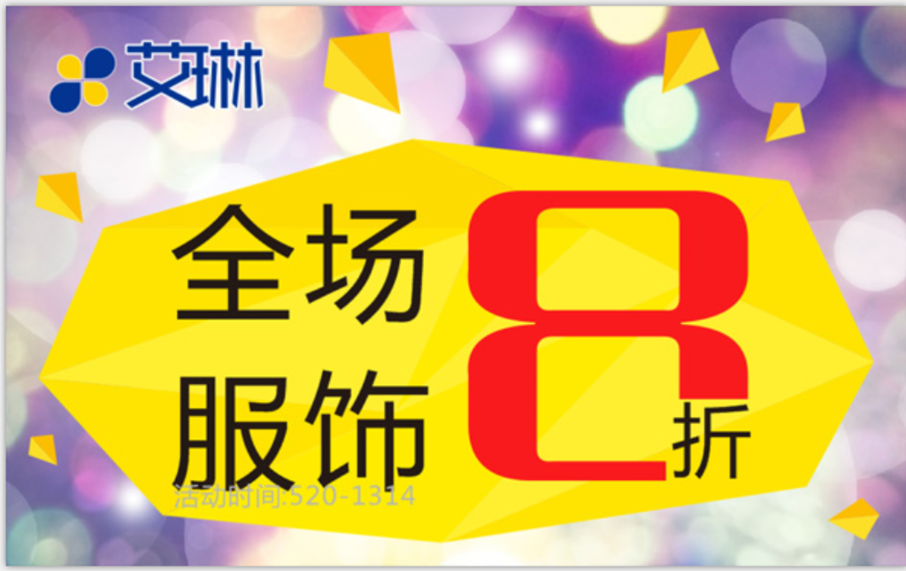 全场服饰8折