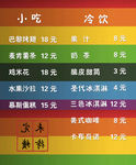 小吃冷饮价目表