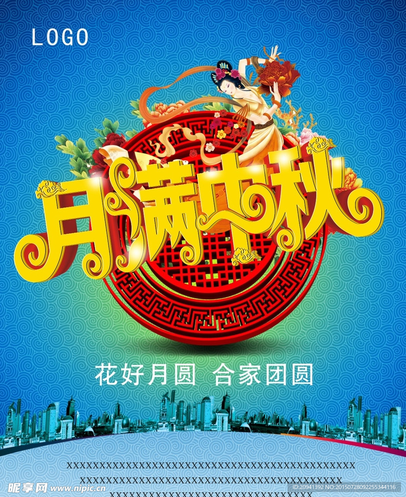 中秋节 八月十五