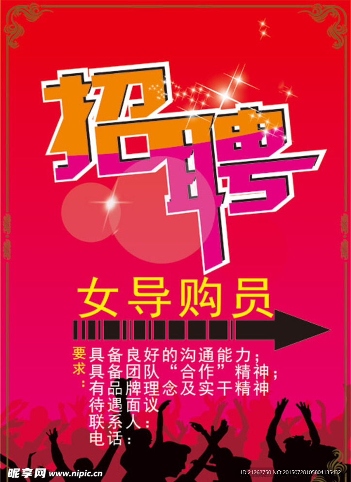 招聘海报