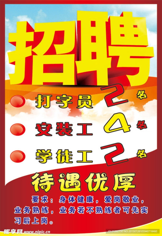 招聘海报