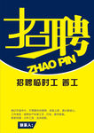 招聘海报