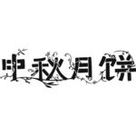 中秋月饼