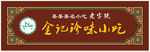 仿古清真店招