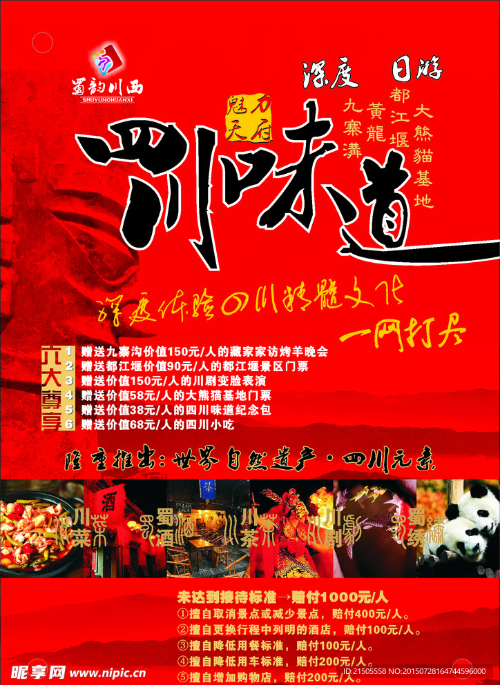 四川 味道
