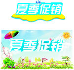 夏季促销立体字