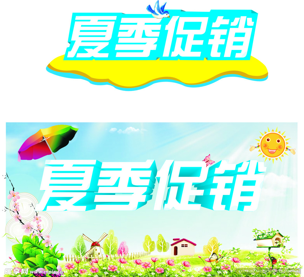 夏季促销立体字