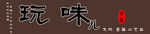 古玩店门头