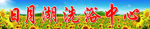 日月湖洗浴中心