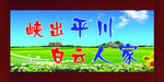 峡出平川