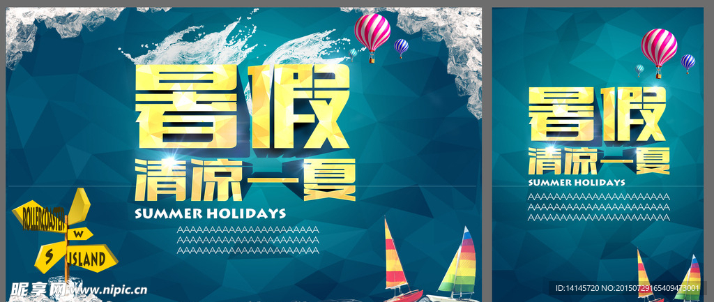 清凉一夏海报