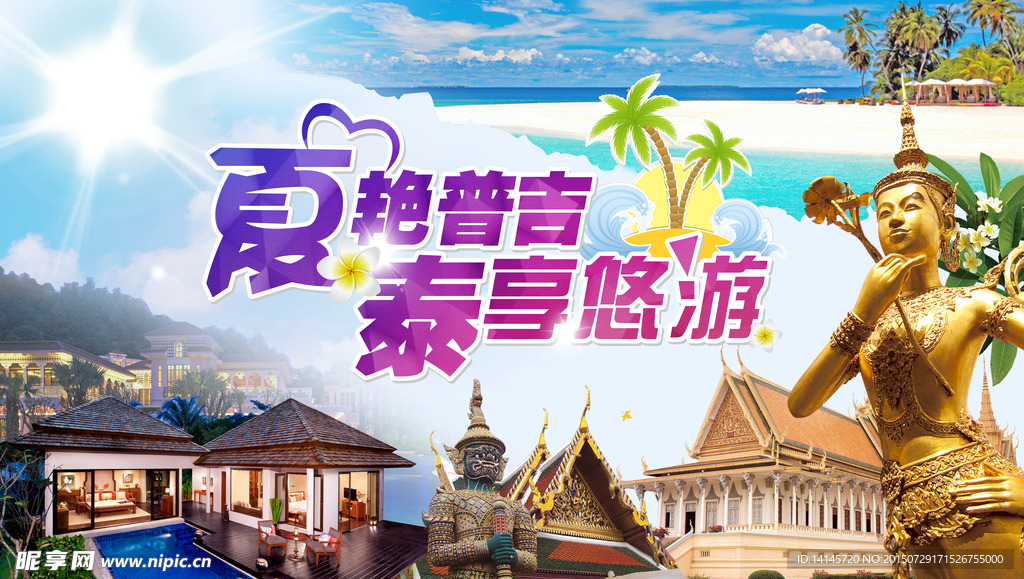 夏季泰国旅游海报