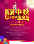 情满中秋钜惠海报
