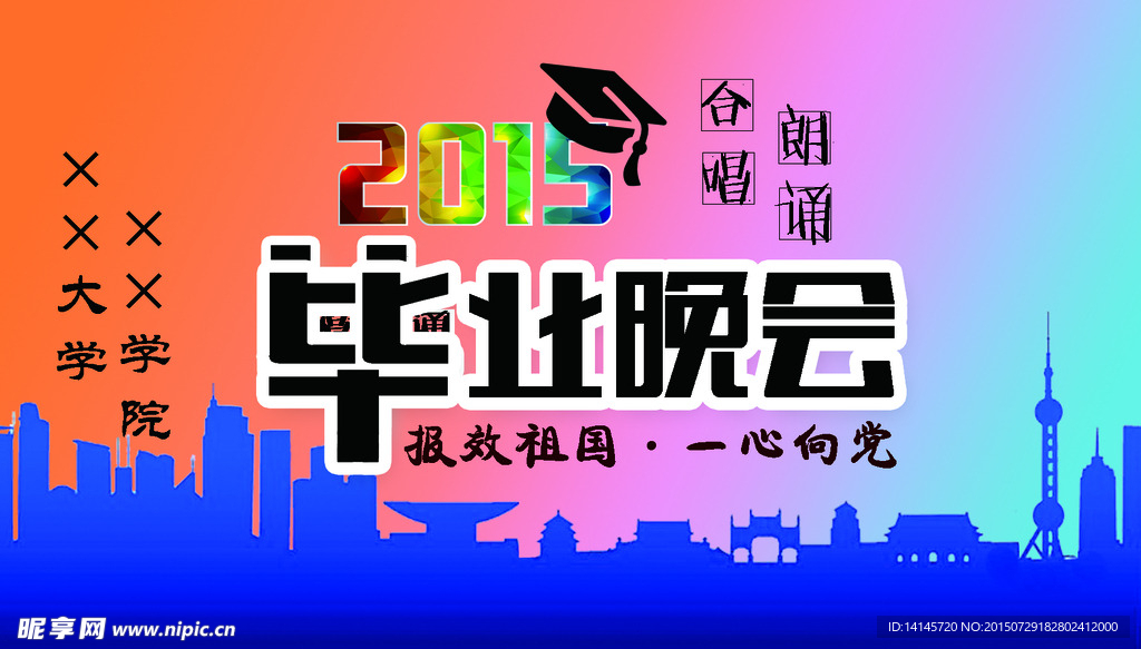 大学毕业晚会海报
