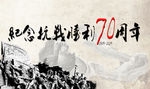 战胜利纪念日海报