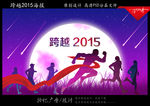 跨越2015