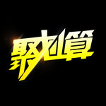 聚划算艺术字体素材