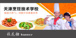 烹饪学校banner