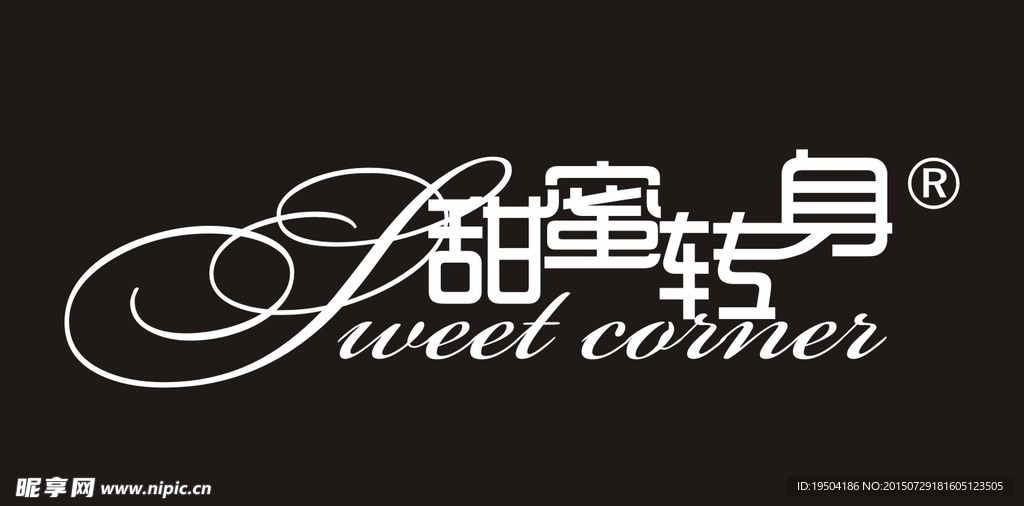 甜蜜转身 甜品