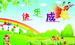 快乐成长