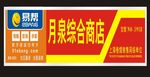 月泉综合超市  易帮电脑 门头