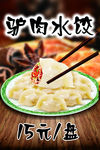 驴肉水饺