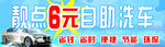 靓点6元自助洗车