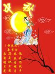 中秋佳节